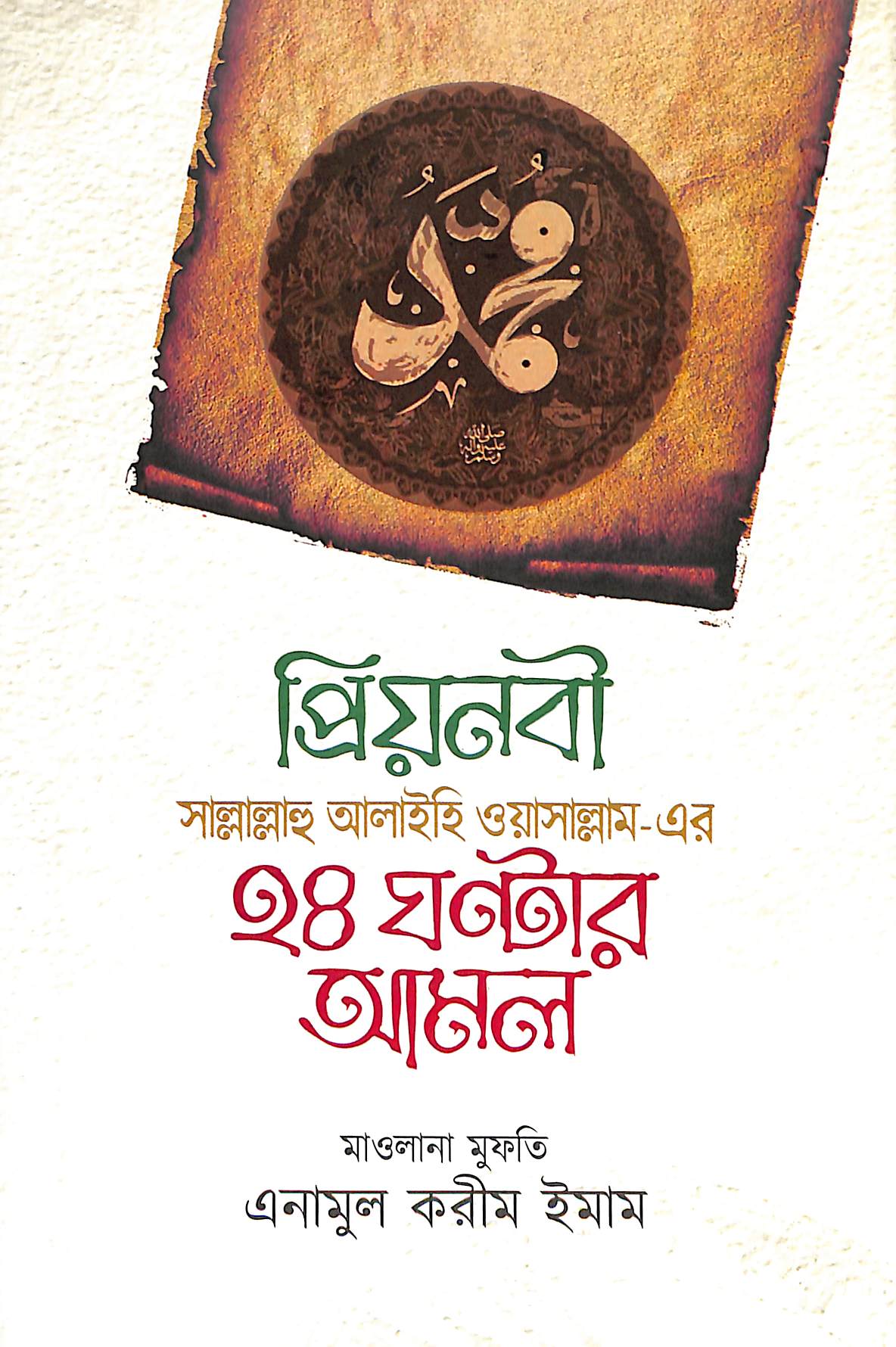 প্রিয়নবী সাল্লাল্লাহু আলাইহি ওয়াসাল্লাম-এর ২৪ ঘণ্টার আমল
